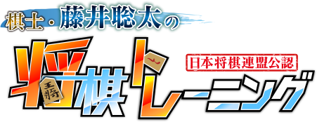 棋士・藤井聡太の将棋トレーニング