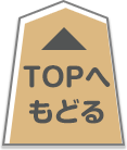 TOPへもどる