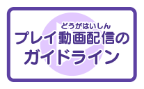 プレイ動画配信のガイドライン