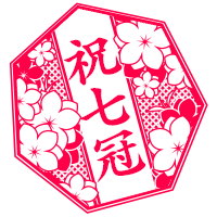 祝七冠