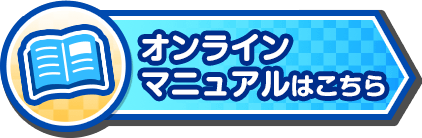 オンラインマニュアルはこちら