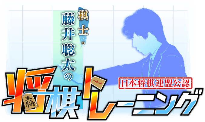 藤井 聡太 の 葬儀 トレーニング