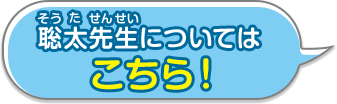 聡太先生についてはこちら！