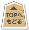 TOPへもどる