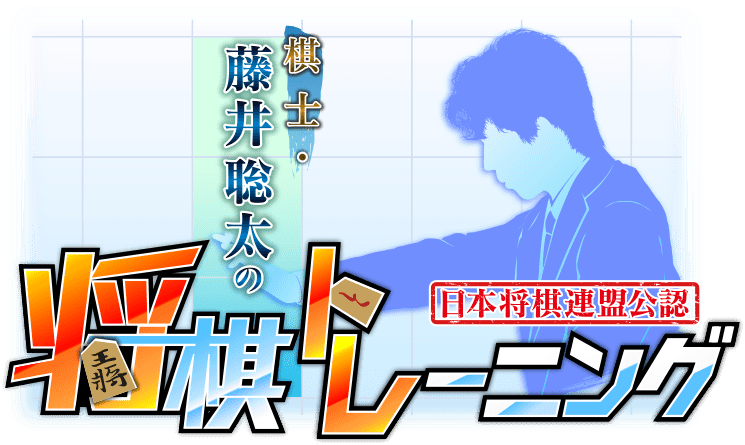 【日本将棋連盟公認】棋士・藤井聡太の将棋トレーニング